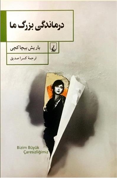 ترجمه رمانی از ترکیه در ایران