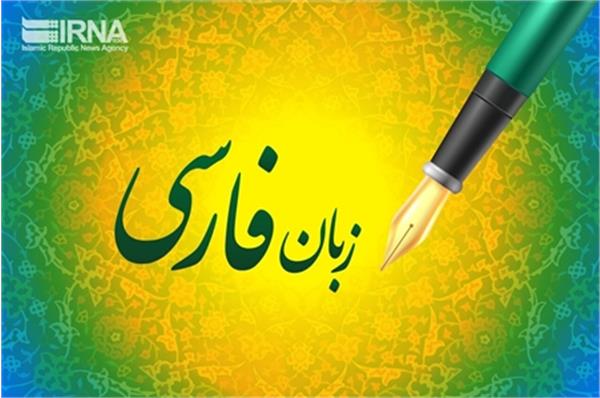 زبان فارسی، عاملی در بقای هویت ملی و فرهنگی