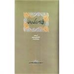 «پنج شاعر بزرگ ایران» در بازار کتاب