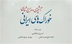 انتشار کتاب مزاج شناسی خوراک ایرانی
