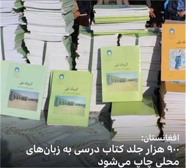 چاپ ۹۰۰ هزار جلد کتاب درسی برای گویشوران زبان سوم