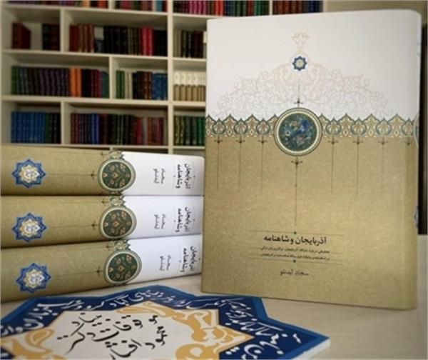 انتشار کتاب «آذربایجان و شاهنامه» در ایران