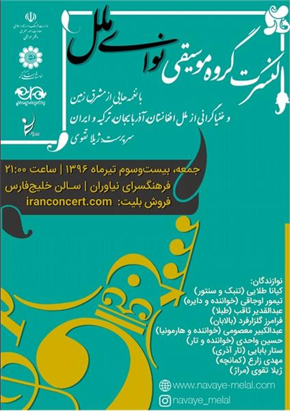 کنسرت موسیقی نوای ملل