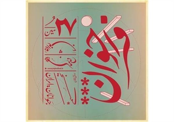 معرفی داوران بیست و هفتمین جشنواره هنرهای تجسمی جوانان