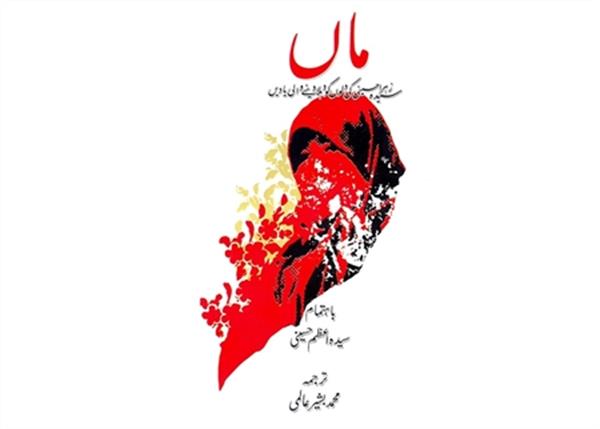 آیین رونمایی از ترجمه اردو کتاب "دا" با حضور روایتگر کتاب