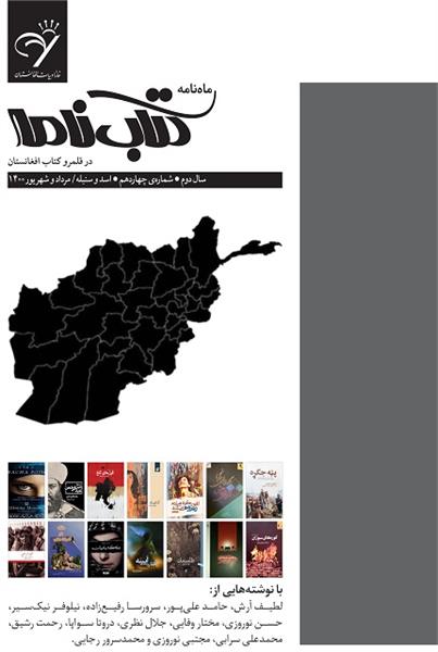 انتشار چهاردهمین شماره کتاب‌نامه، ویژه‌نامه کتاب افغانستان