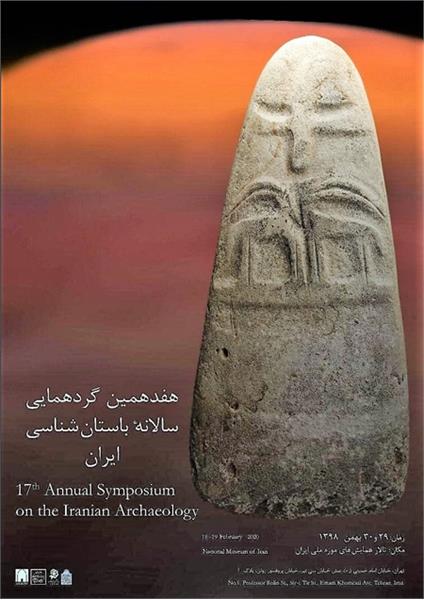 سامانه باستان‌شناسی ایران رونمایی می‌شود