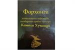 The book "Culture of mystical terminology and Arabic interpretation of the poetry of Kamoli Khujandi" was published