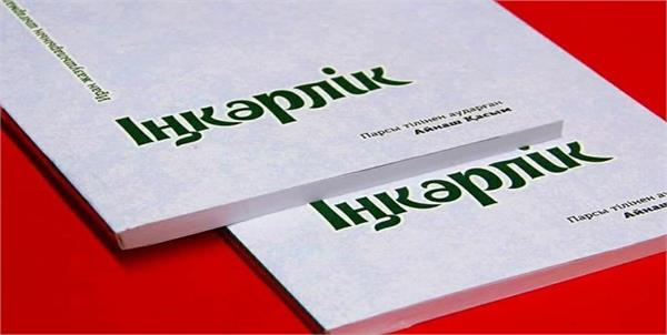 انتشار کتاب "اینکرلیک" به زبان قزاقی