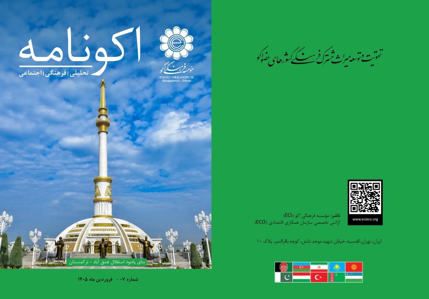 شماره هفتم مجله «اکونامه» منتشر شد