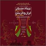 رویداد موسیقیایی ایران و اتریش در فرهنگسرای نیاوران