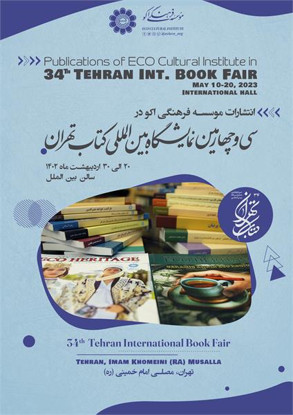 سی و چهارمین نمایشگاه بین‌‌المللی کتاب تهران