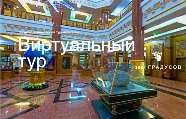 تورهای آنلاین بهترین موزه های ترکمنستان از هر کجای دنیا