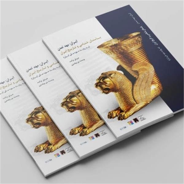 انتشار به روزترین منبع درباره باستان‌شناسی و تاریخ ایران