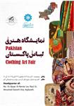نمایشگاه هنری لباس پاکستان برگزار می‌گردد