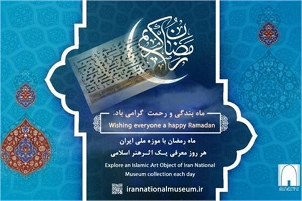 Iran National Museum to Present its Islamic Artworks during Ramadhan