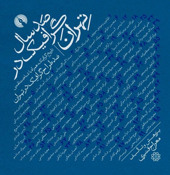 صد سال گرافیک در تهران منتشر شد