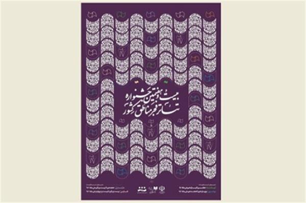 جشنواره تئاتر منطقه ای فجر پس از 9 سال وقفه فعالیت خود را از سر گرفت