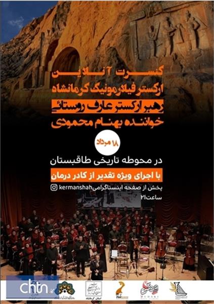 کنسرت آنلاین در محوطه تاریخی طاق بستان