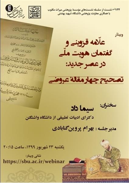 نشست «علامه قزوینی و گفتمان هویت ملی»