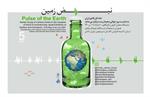 نمایشگاه "نبض زمین" به مناسبت روز جهانی محیط زیست