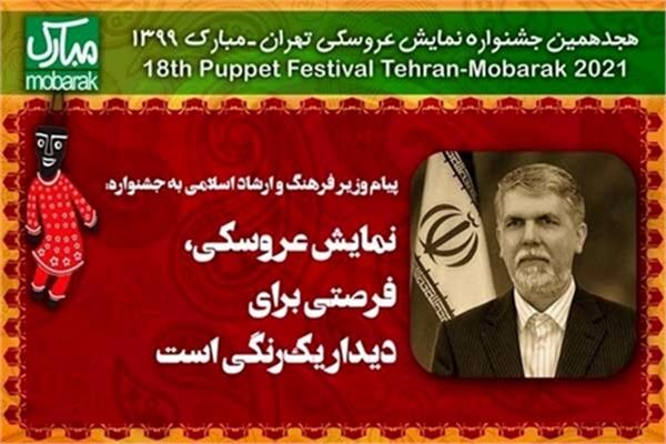پیام وزیر ارشاد برای جشنواره تهران-مبارک