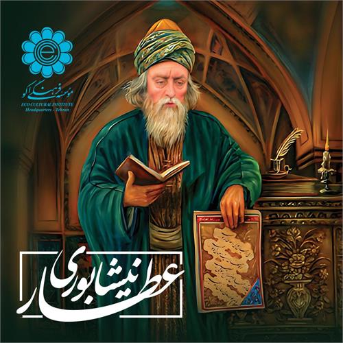 پیام مؤسسه فرهنگی اکو به مناسبت بزرگداشت عطار نیشابوری