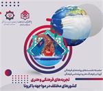 بهبود عملکرد فرهنگی با بررسی اثرات کرونا در جهان
