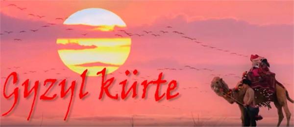 فیلم Gyzyl kürte (کت طلایی) در جشنواره بین المللی فیلم "باستو" به نمایش در می آید