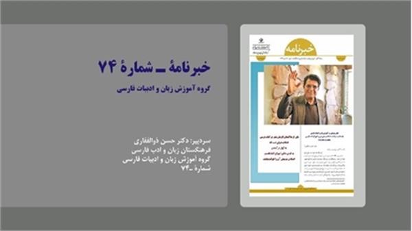 یادبود استاد شجریان در خبرنامه فرهنگستان زبان