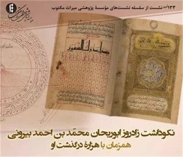 نکوداشت ابوریحان بیرونی در میراث مکتوب