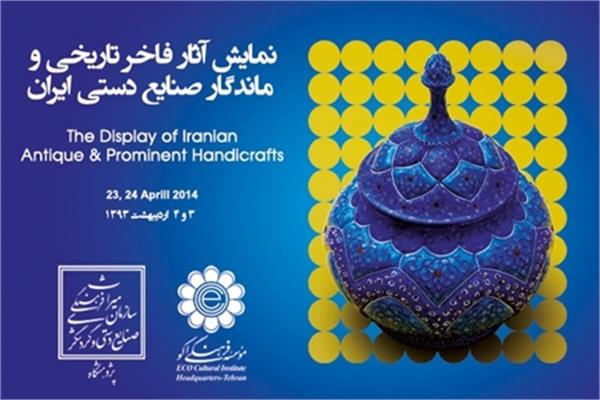 نمایشگاه صنایع دستی فاخر ایران