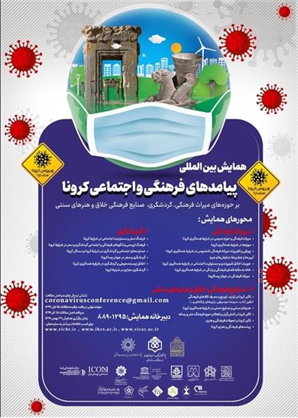 همایش بین المللی پیامدهای کرونا بر میراث فرهنگی
