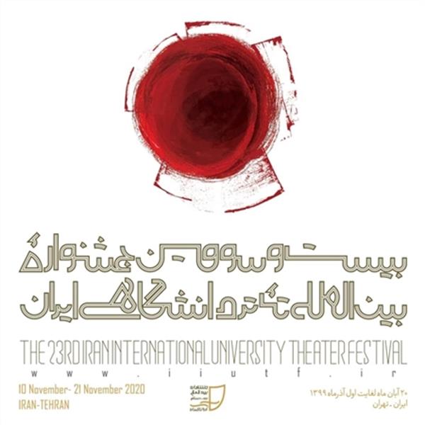 فراخوان جشنواره بین المللی تئاتر دانشگاهی ایران