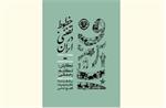 نگاهی به کتاب خطوط تفننی در ایران