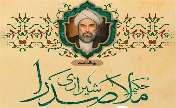 به مناسبت روز بزرگداشت ملاصدرا