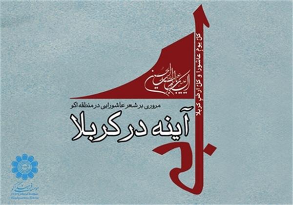 گزارش تصویری شب شعر عاشورایی اکو