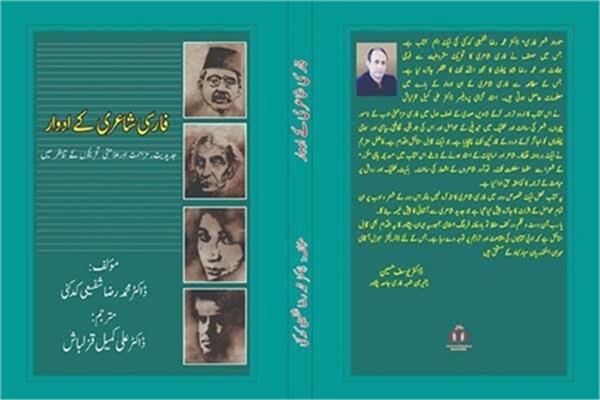 انتشار کتاب «ادوار شعر فارسی» به اردو