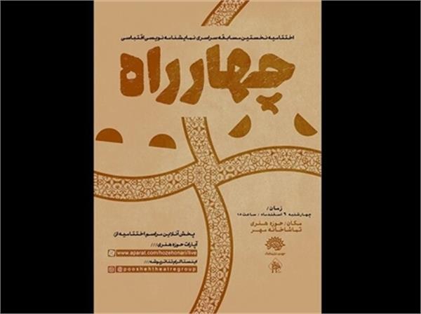 اختتامیه نخستین دوره‌ مسابقه‌ نمایشنامه‌نویسی اقتباسی «چهارراه»