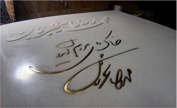 دست‌خط استاد شجریان بر سنگ مزارش