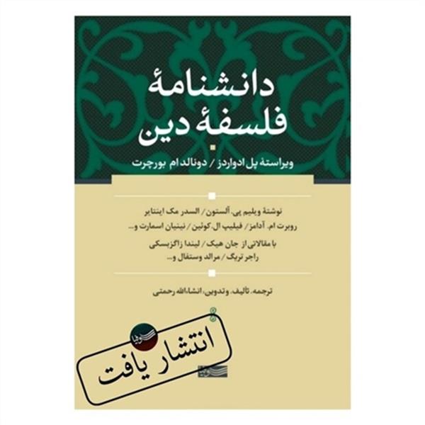 انتشار اولین دانشنامه فلسفه دین به زبان فارسی