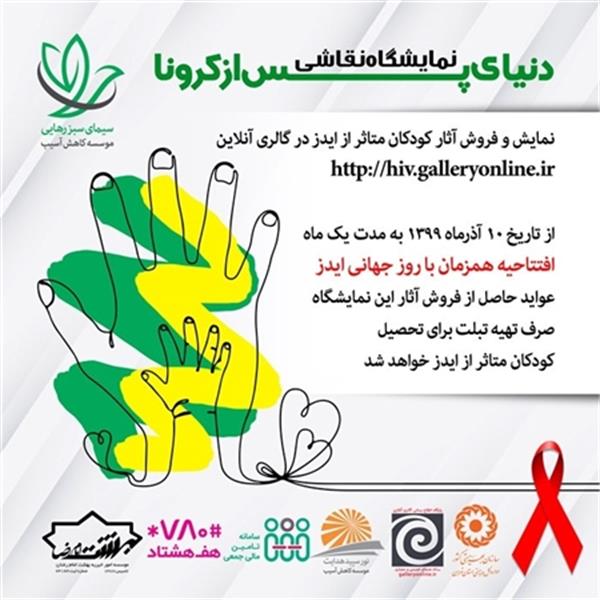 گرامیداشت روز جهانی ایدز در ایران