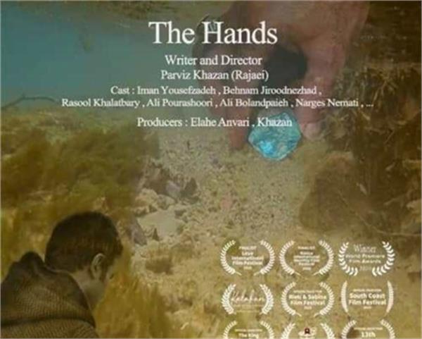 راهیابی«دست‌ها» به فینال  جشنواره «عشق» آمریکا