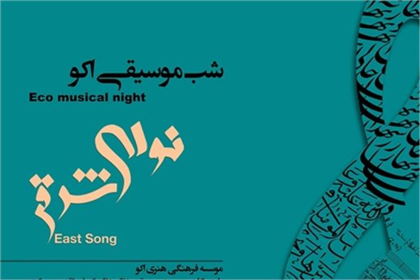 Iranian & Afghan Musicians to Perform at 'The East Song'