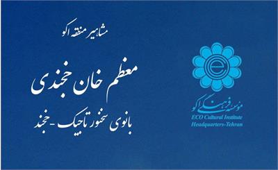 بانوان سخنور تاجیک-معظم‎خان خجندی