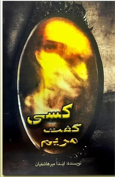 انتشار رمان «کسی گفت مریم»