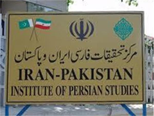 معرفی مرکز تحقیقات زبان فارسی ایران و پاکستان
