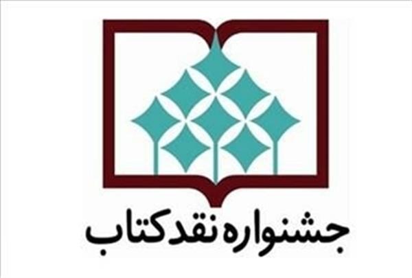 معرفی نامزدهای بخش فلسفه جشنواره نقد کتاب