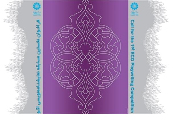 نخستین مسابقه نمایشنامه نویسی اکو