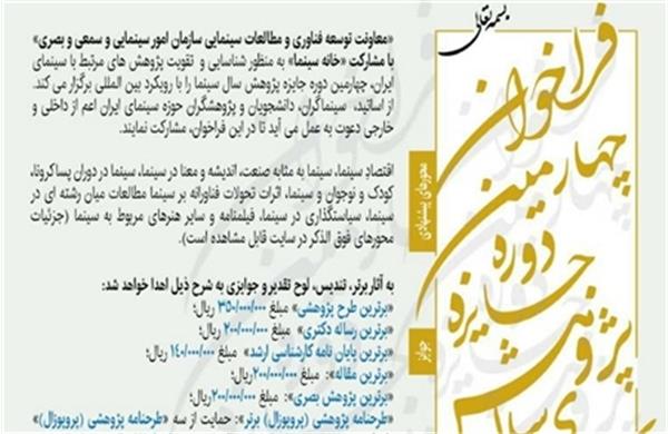 فراخوان چهارمین دوره جایزه پژوهش سال سینمای ایران